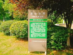 -玉山公园