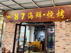 门面-87号烧烤海鲜·大排档(金沙滩店)