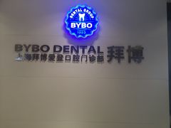 -泰康拜博口腔(松江印象城臻尔店)