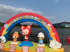 -上海长兴岛郊野公园