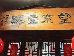 -望京一号·重庆江湖菜(工体店)