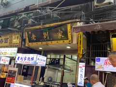 门面-老刘家泡馍·陕西老字号(钟楼广济街店)