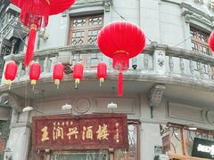 门面-皇饭儿·王润兴酒楼(河坊街店)