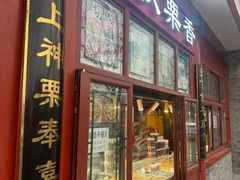 -秋栗香(地安门店)