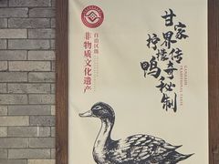 -甘家界柠檬鸭店(高峰林场店)