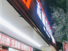 门面-志和饮食店