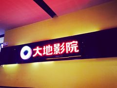 -大地影院(宁波恒茂商业广场店)