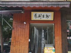 门面-一品香粉馆(官黎路店)