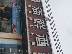 门面-皓景海鲜·地标美食(双月湾店)