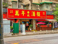 -万年酒楼(越秀南路店)