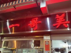 -一哥美食(总店)