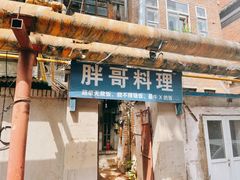 门面-胖哥料理(兴义里店)