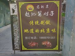 -老北京赵记酱肘子