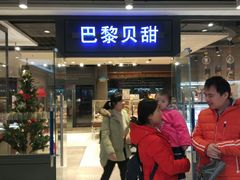 门面-巴黎贝甜(印象城店)