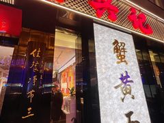 -裕兴记•蟹黄面馆(人民广场店)