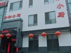 门面-和和小厨