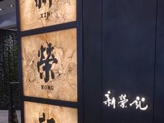 -新荣记(湾仔店)