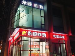 -永顺炸鸡(北京总店)