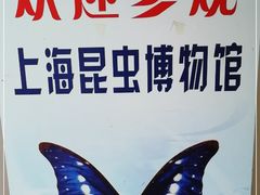 -上海昆虫博物馆