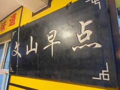 -文山荷鲜居(翠湖店)
