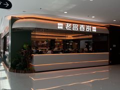 -老昌春饼(松北店)