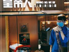 -吃饭皇帝大(解放西路店)