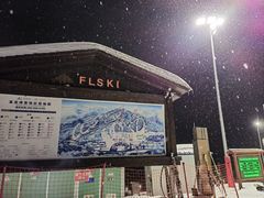 -富龙滑雪场