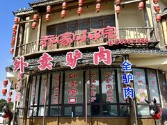-乔家小院•非遗驴肉•本地小海鲜(滨河路店)