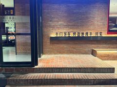 -羊门客在·烤盐池滩羊·川菜