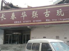 -华联古玩城(华联商厦店)