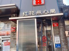 -红花点心局(护国寺店)