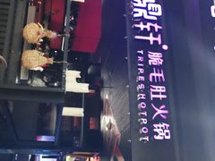 -九鼎轩火锅大排挡