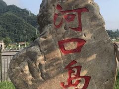 -河口景区