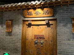 -东来顺饭庄(西直门店)