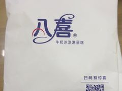 -八喜冰淇淋蛋糕(富国店)