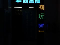 -VR间客漫虚拟现实体验馆(汉街店)