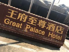 -大同王府至尊酒店