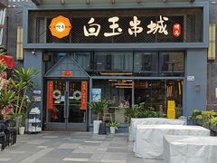 -白玉·朝鲜族烤串(南山店)