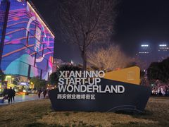 -西安创业咖啡街区