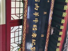 -刘纪孝腊牛羊肉(北广济街店)