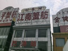 -七的湖·江南蟹舫·阳澄湖农家菜(蟹舫苑店)