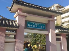 -朝伟清真铜瓢牛肉馆(三十年老·店)