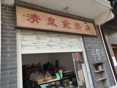 门面-清泉食杂店