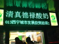 德禄酸奶(莫家街店)-德禄酸奶(莫家街店)