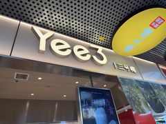 -Yee3·三号椰·椰子炒冰(上海中山公园龙之梦店)