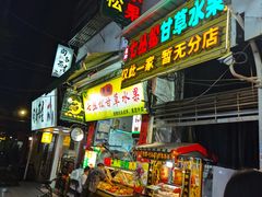 -老炳·七丛松甘草水果