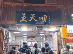 -王天顺海苔饼