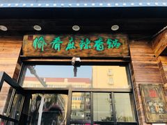 门面-愉肴麻辣香锅(中山路店)