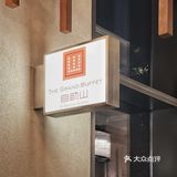 🇲🇴澳门上葡京自助山|自助餐界的绝绝子