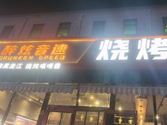 -醉炫音速烧烤·干煸菜(沙河总店)